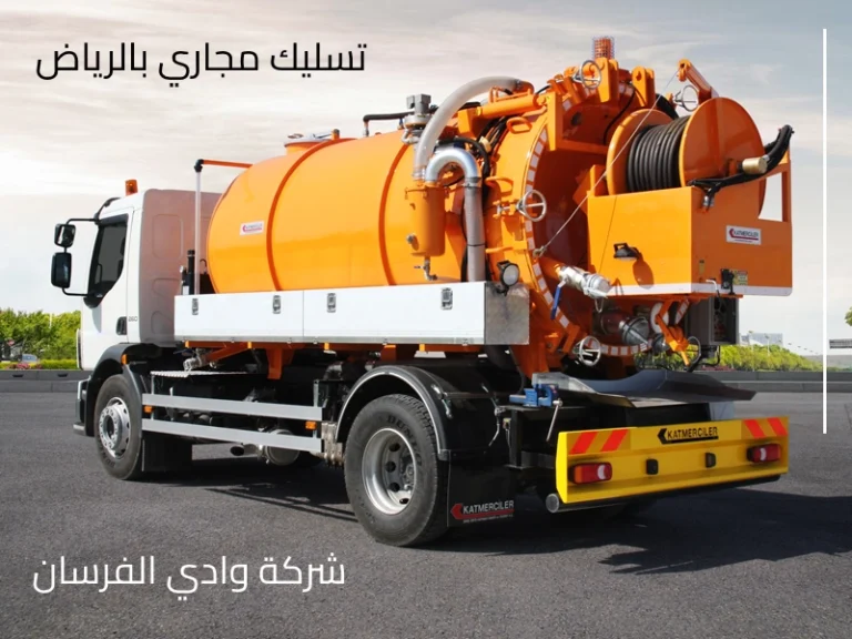 شركه تسليك مجاري بالرياض 0550442185